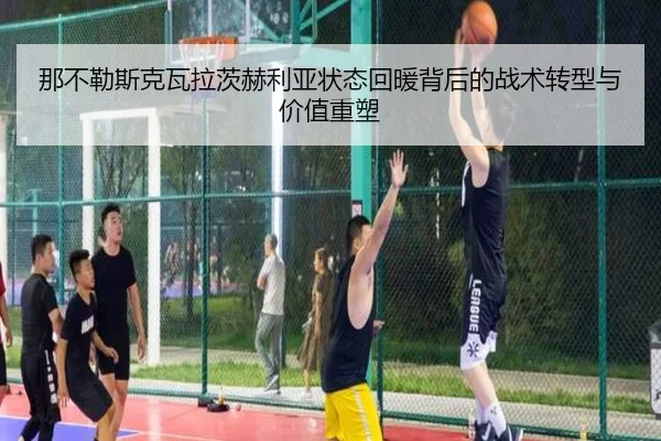 那不勒斯克瓦拉茨赫利亚状态回暖背后的战术转型与价值重塑