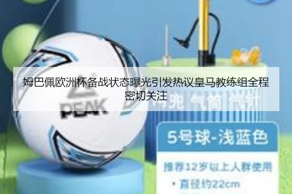 姆巴佩欧洲杯备战状态曝光引发热议皇马教练组全程密切关注