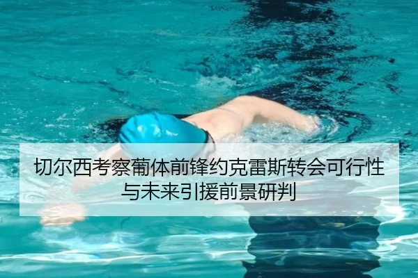 切尔西考察葡体前锋约克雷斯转会可行性与未来引援前景研判