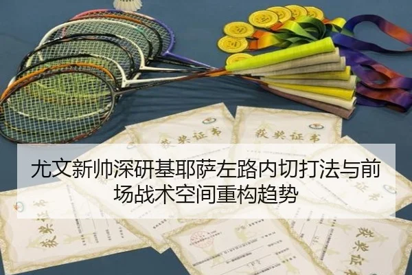 尤文新帅深研基耶萨左路内切打法与前场战术空间重构趋势