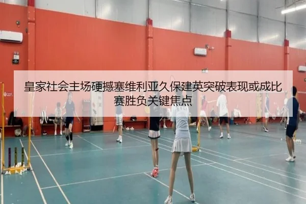 皇家社会主场硬撼塞维利亚久保建英突破表现或成比赛胜负关键焦点